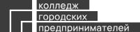 Автономная некоммерческая профессиональная образовательная организация  «Колледж городских предпринимателей»